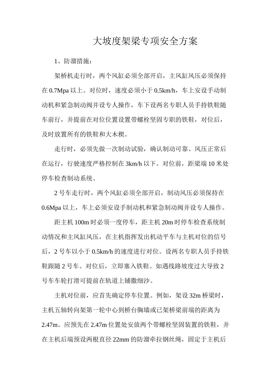 大坡度架梁专项安全方案_第1页