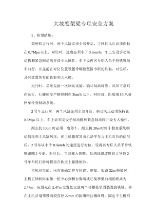 大坡度架梁专项安全方案