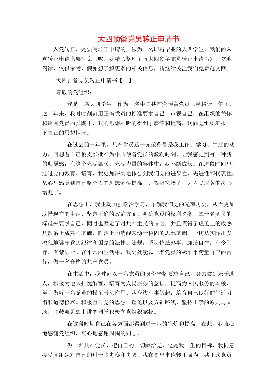大四预备党员转正申请书_第1页