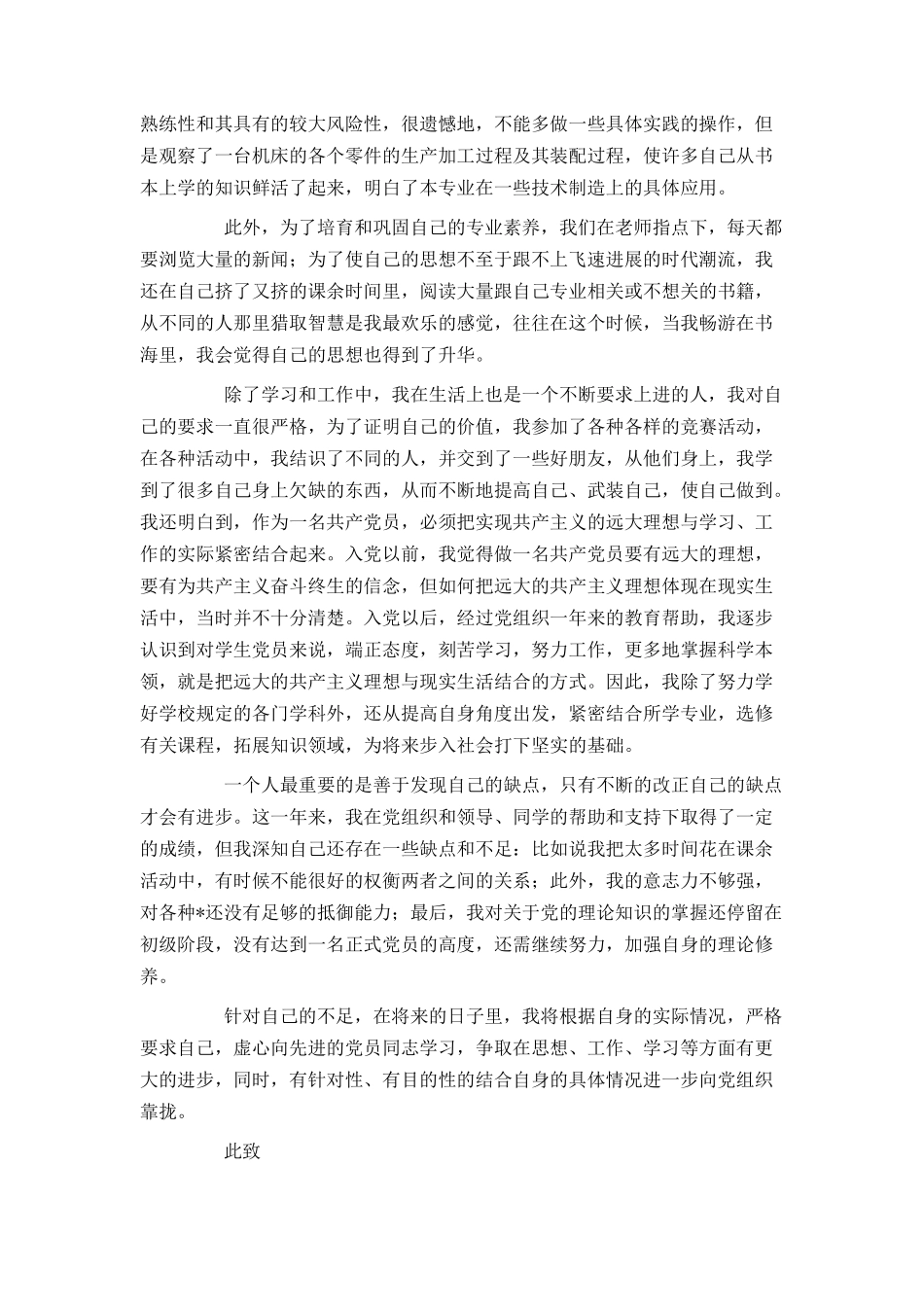 大四预备党员转正申请书_第3页