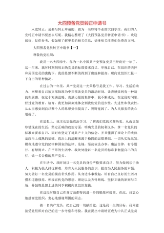 大四预备党员转正申请书