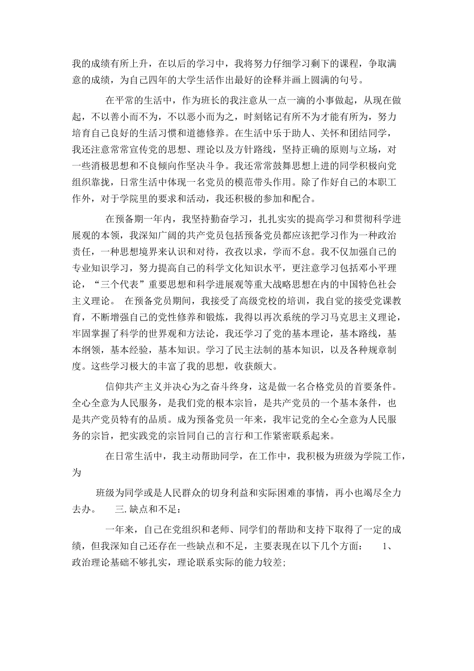 大四毕业预备党员转正申请书范文2024年3篇_第2页