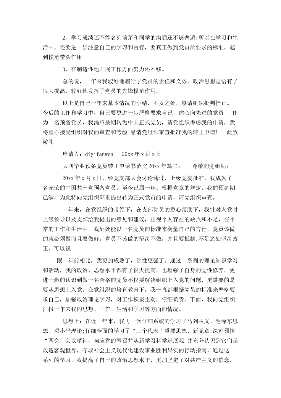 大四毕业预备党员转正申请书范文2024年3篇_第3页