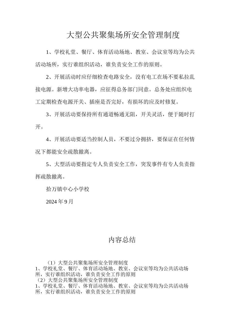 大型公共聚集场所安全管理制度_第1页