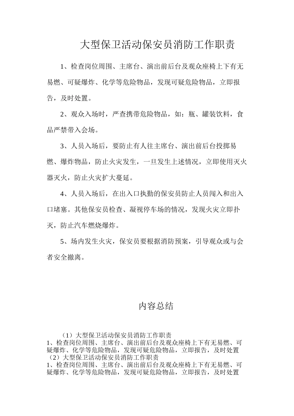 大型保卫活动保安员消防工作职责_第1页