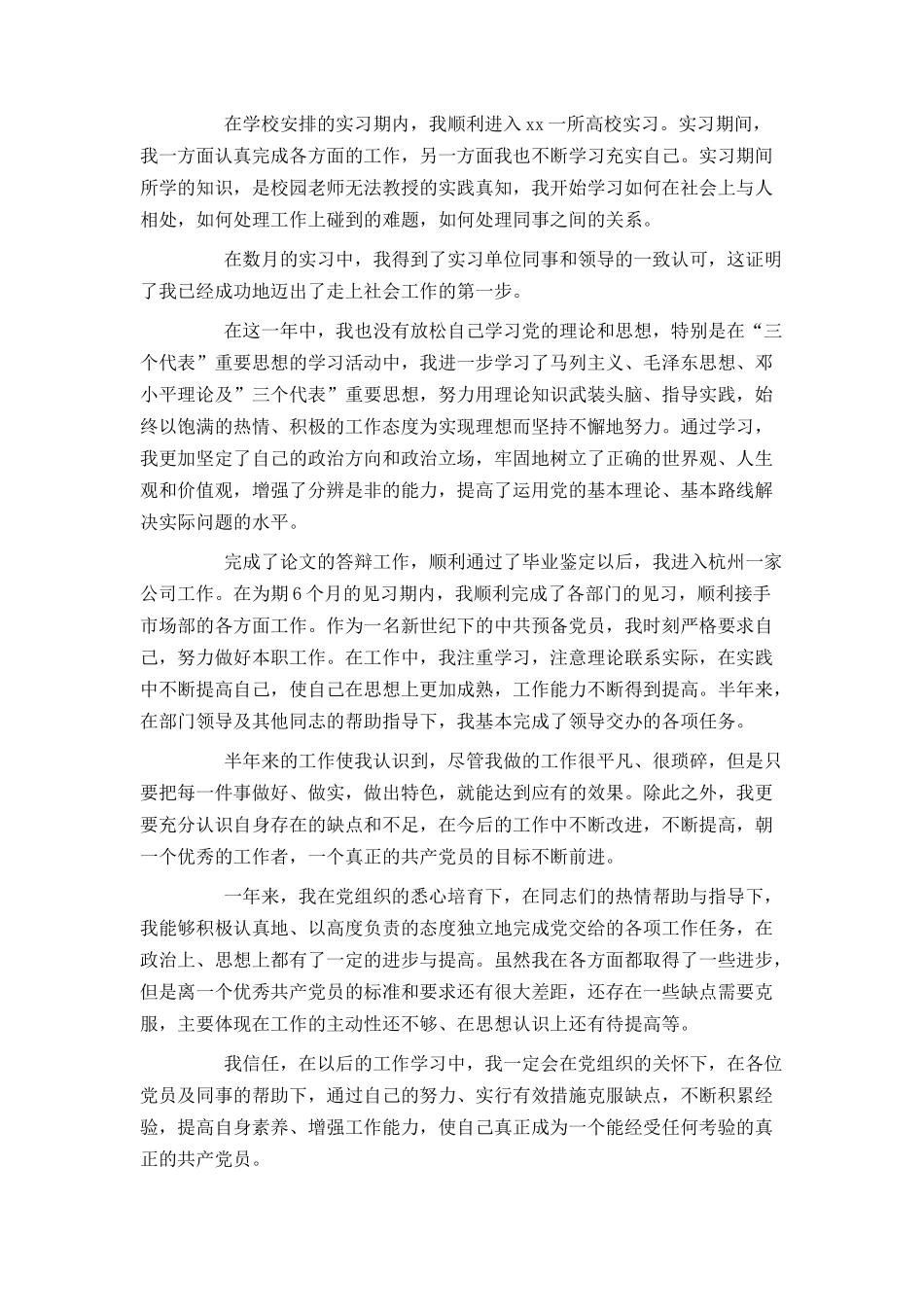 大四预备党员转正申请书2024[1]_第3页