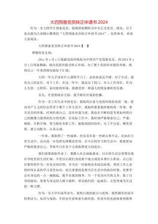 大四预备党员转正申请书2024[1]