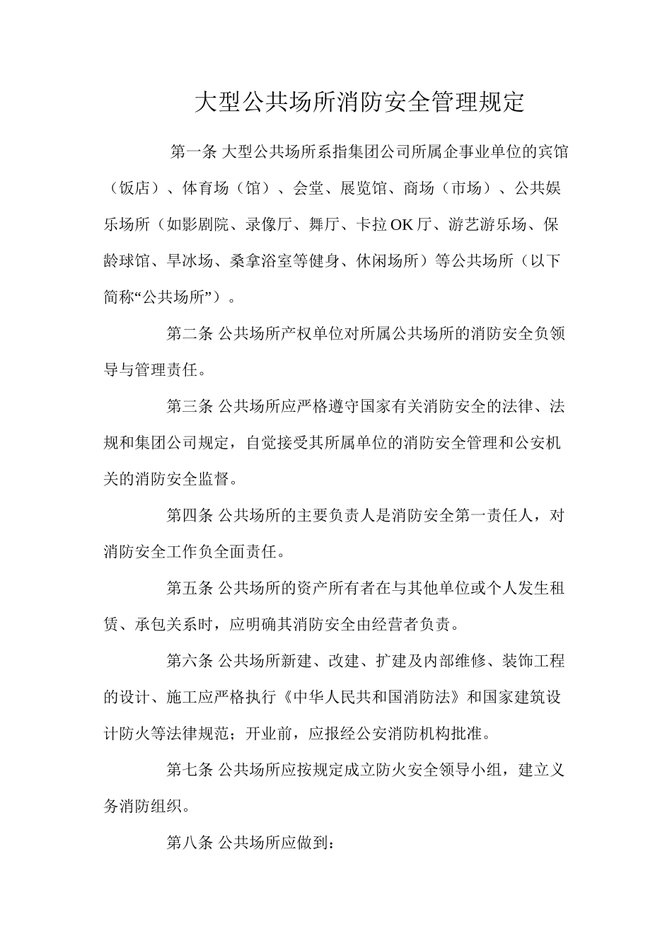 大型公共场所消防安全管理规定_第1页