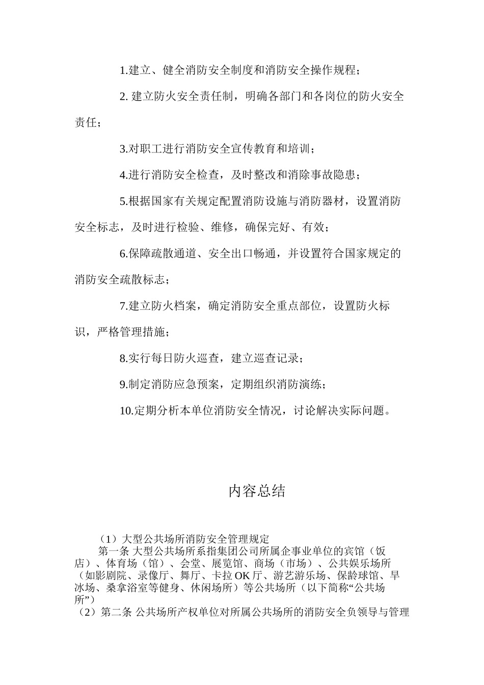大型公共场所消防安全管理规定_第2页