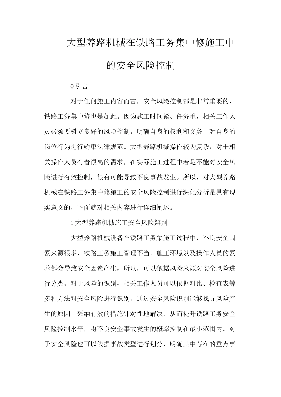 大型养路机械在铁路工务集中修施工中的安全风险控制_第1页