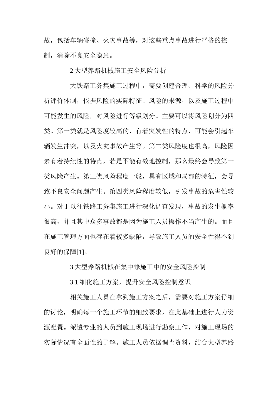 大型养路机械在铁路工务集中修施工中的安全风险控制_第2页