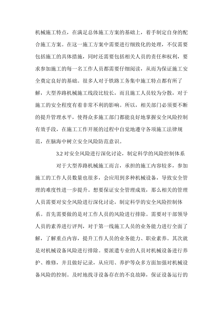 大型养路机械在铁路工务集中修施工中的安全风险控制_第3页