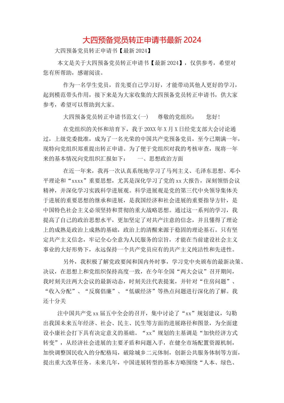 大四预备党员转正申请书最新2024_第1页