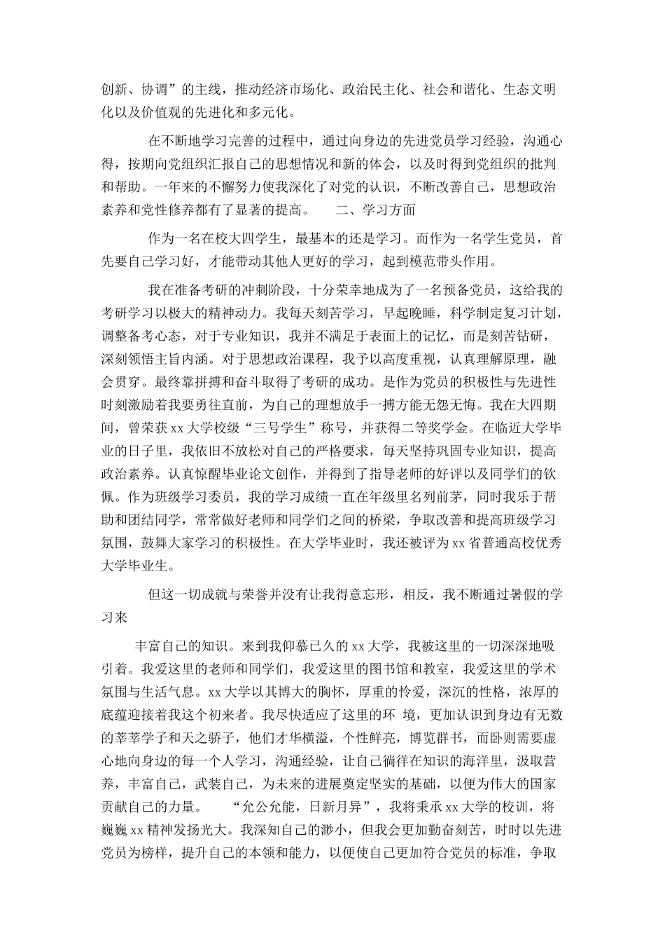 大四预备党员转正申请书最新2024_第2页