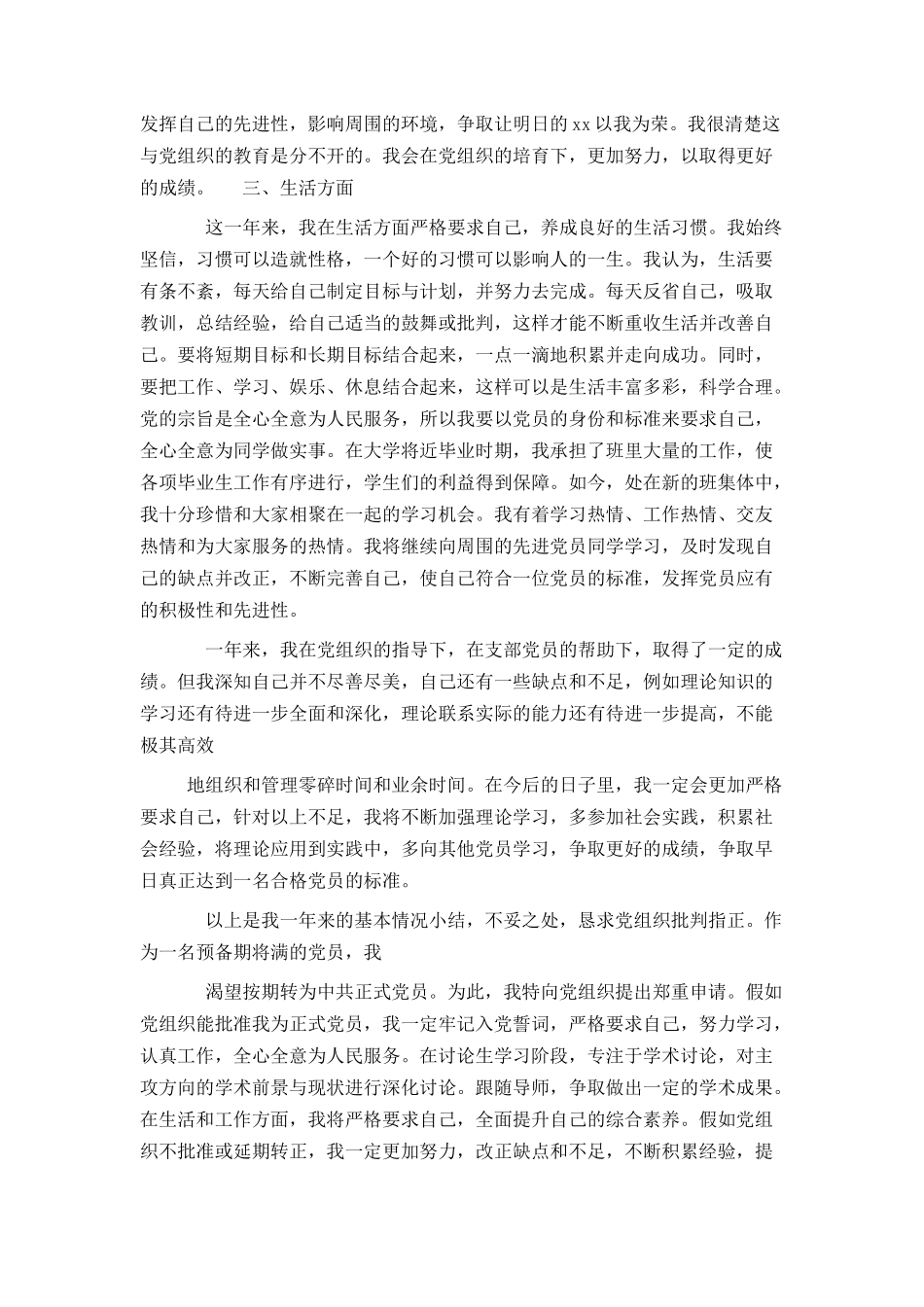 大四预备党员转正申请书最新2024_第3页