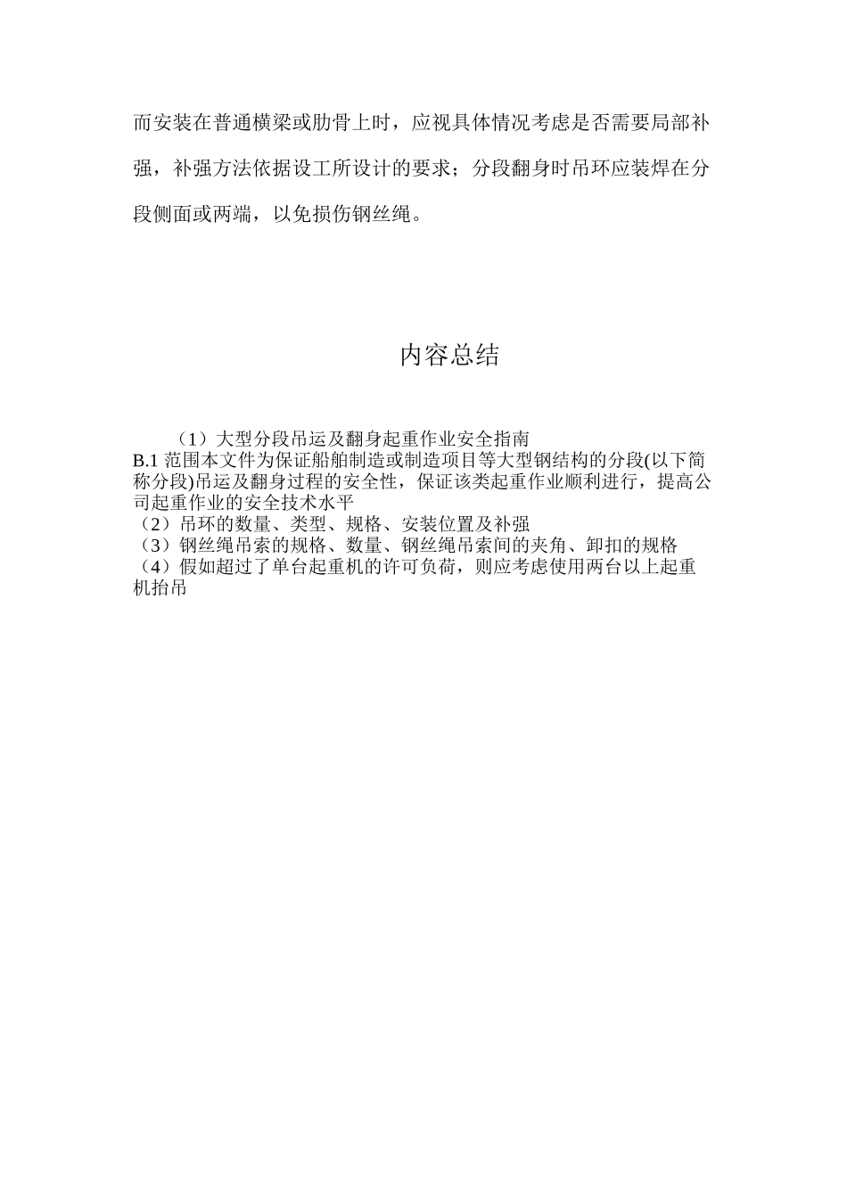 大型分段吊运及翻身起重作业安全指南_第3页