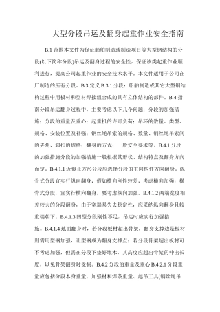 大型分段吊运及翻身起重作业安全指南