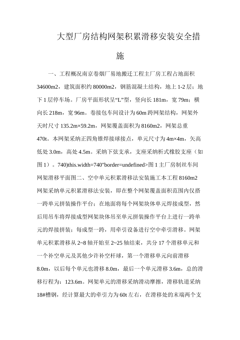 大型厂房结构网架积累滑移安装安全措施_第1页