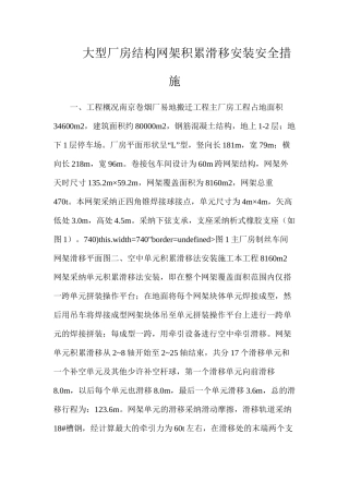 大型厂房结构网架积累滑移安装安全措施