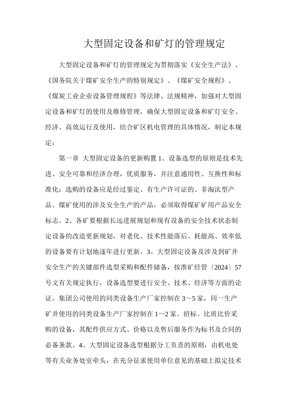 大型固定设备和矿灯的管理规定_第1页