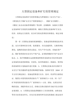 大型固定设备和矿灯的管理规定