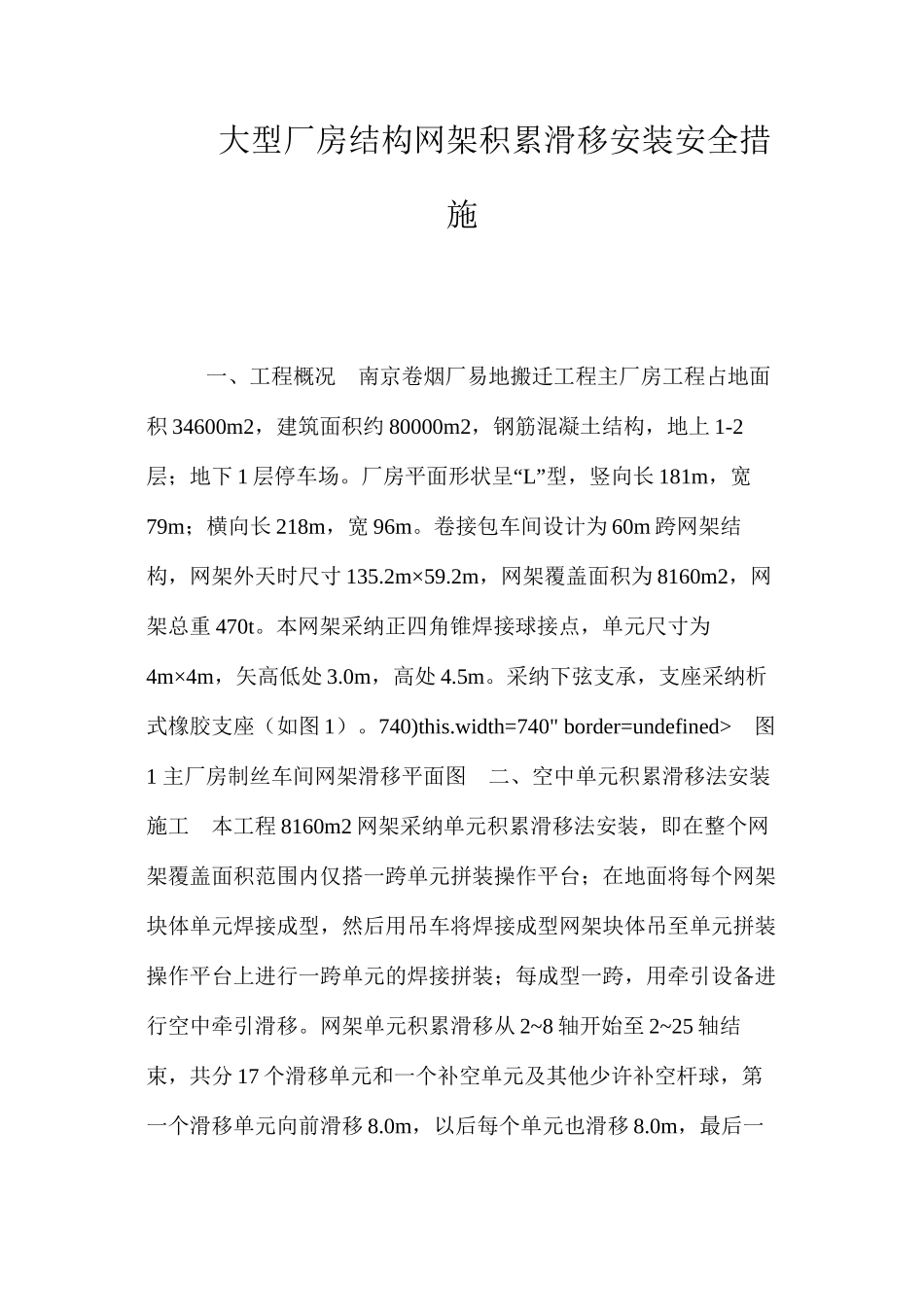 大型厂房结构网架积累滑移安装安全措施 _第1页