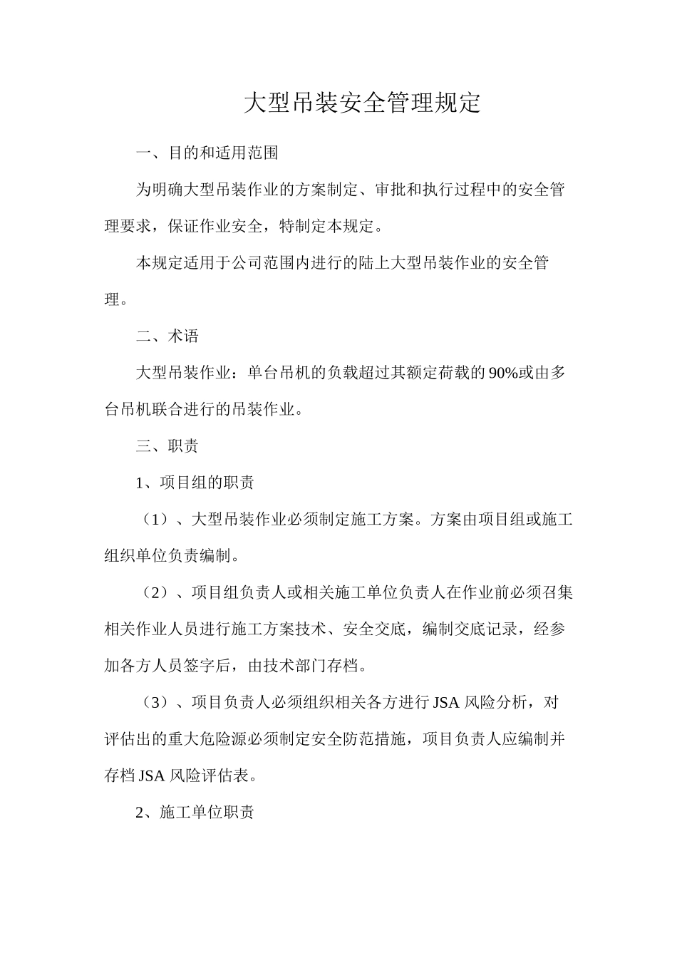 大型吊装安全管理规定_第1页