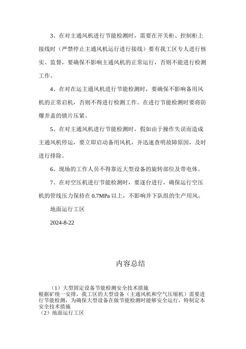 大型固定设备节能检测安全技术措施_第2页