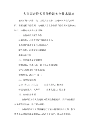 大型固定设备节能检测安全技术措施