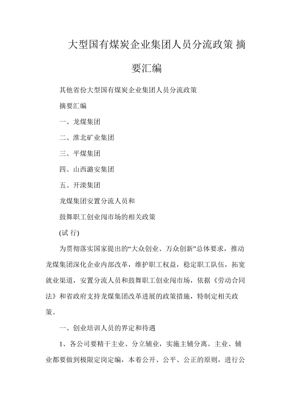 大型国有煤炭企业集团人员分流政策摘要汇编_第1页