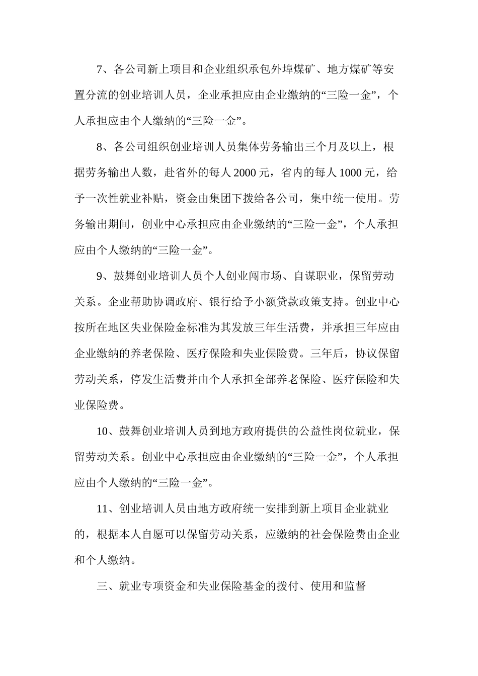 大型国有煤炭企业集团人员分流政策摘要汇编_第3页