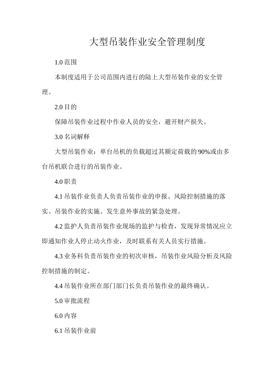 大型吊装作业安全管理制度_第1页