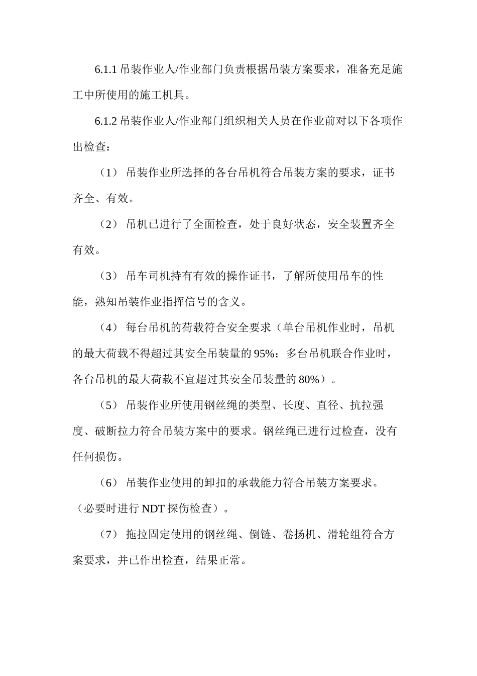 大型吊装作业安全管理制度_第2页