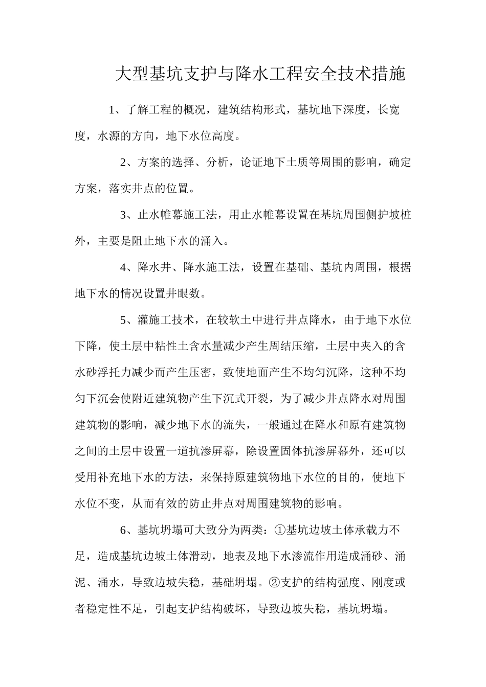大型基坑支护与降水工程安全技术措施_第1页
