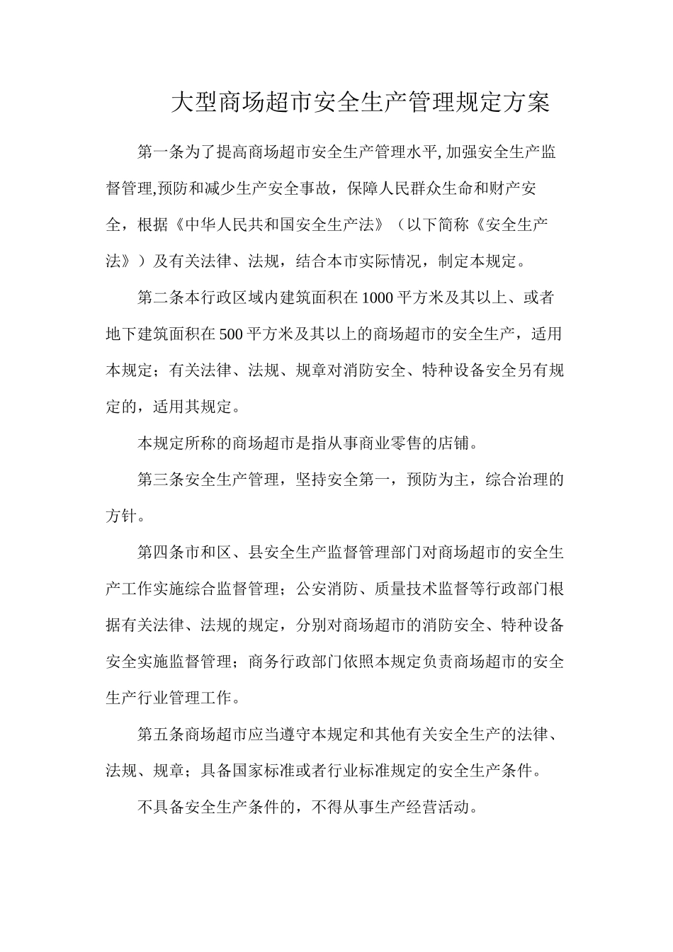 大型商场超市安全生产管理规定方案_第1页