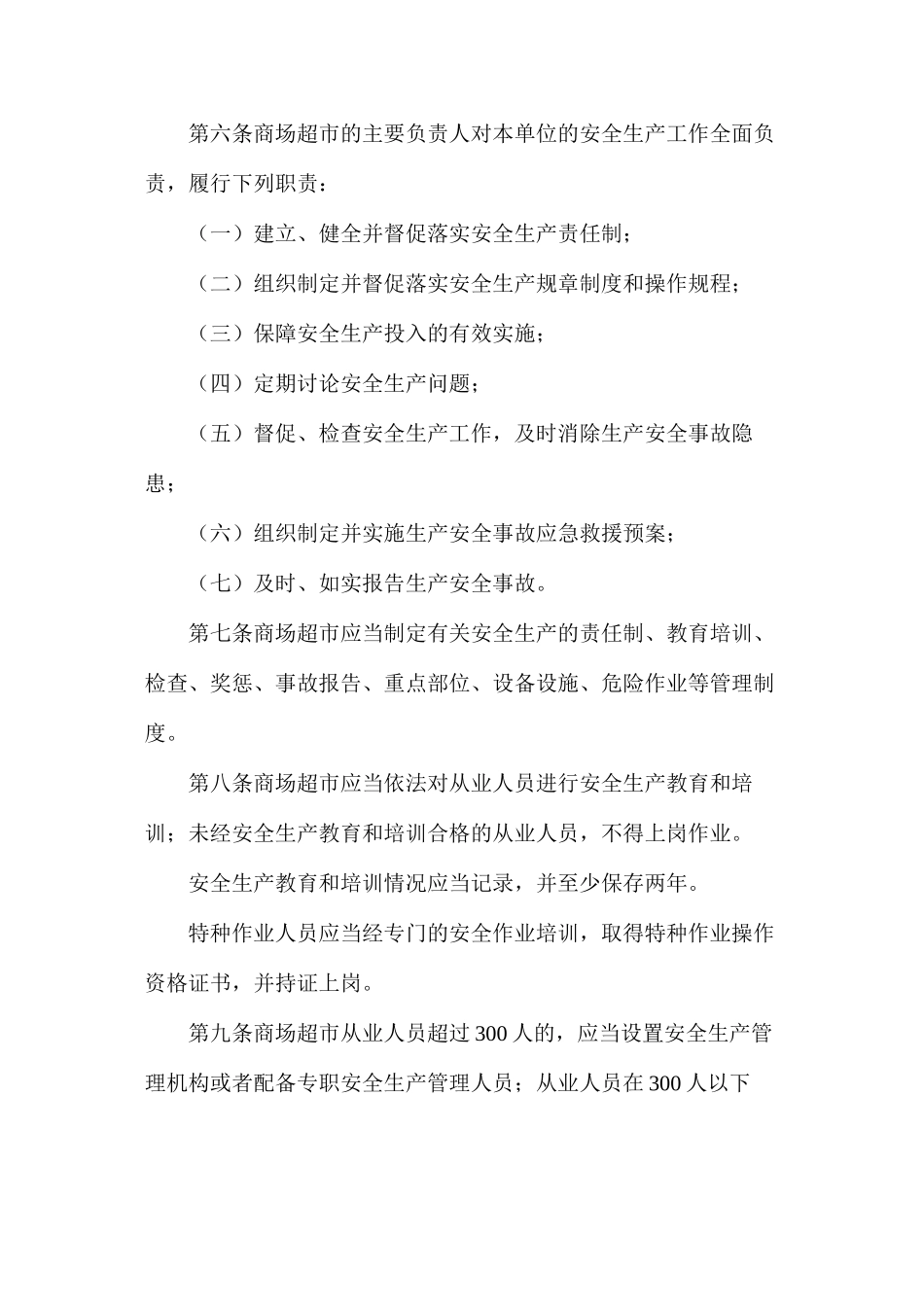 大型商场超市安全生产管理规定方案_第2页