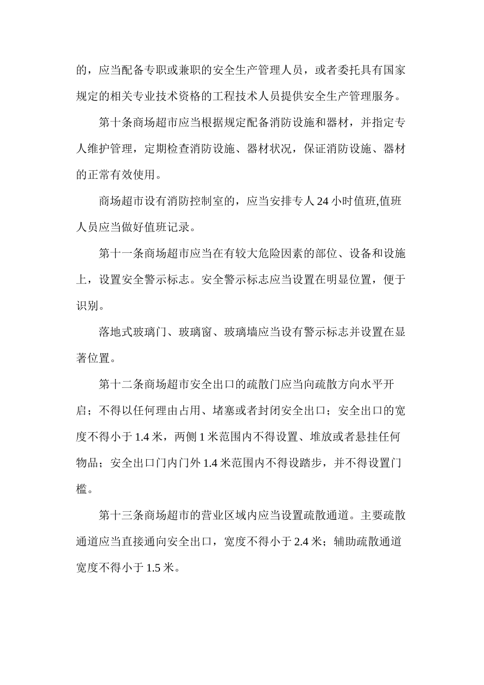 大型商场超市安全生产管理规定方案_第3页