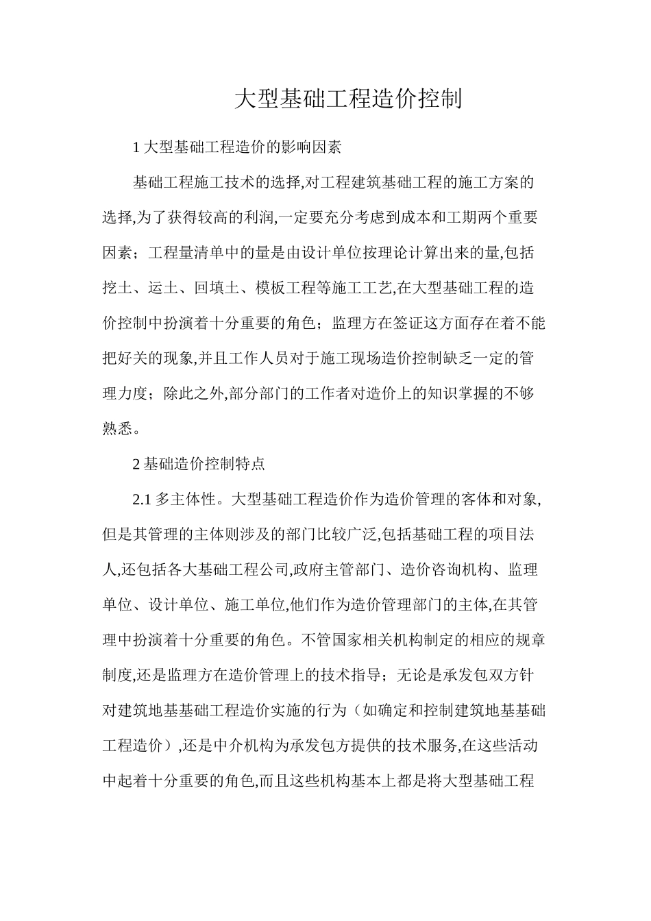 大型基础工程造价控制_第1页