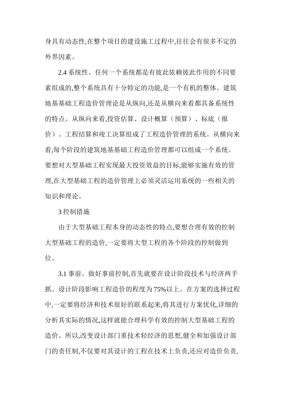 大型基础工程造价控制_第3页