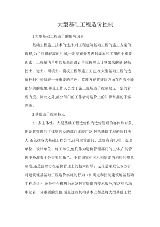 大型基础工程造价控制