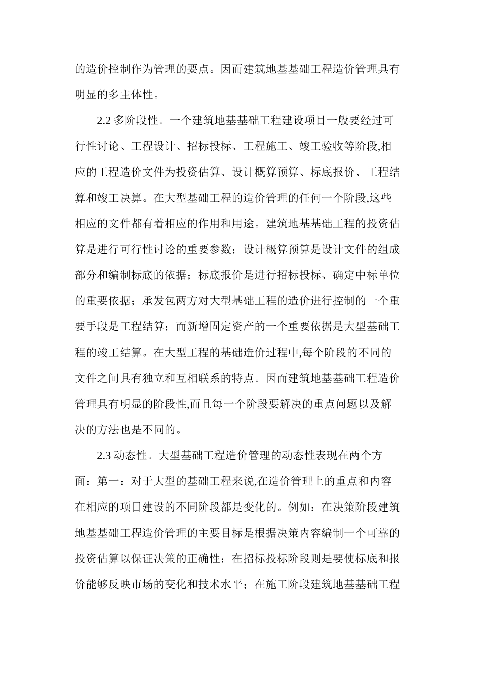 大型基础工程造价控制综述_第2页