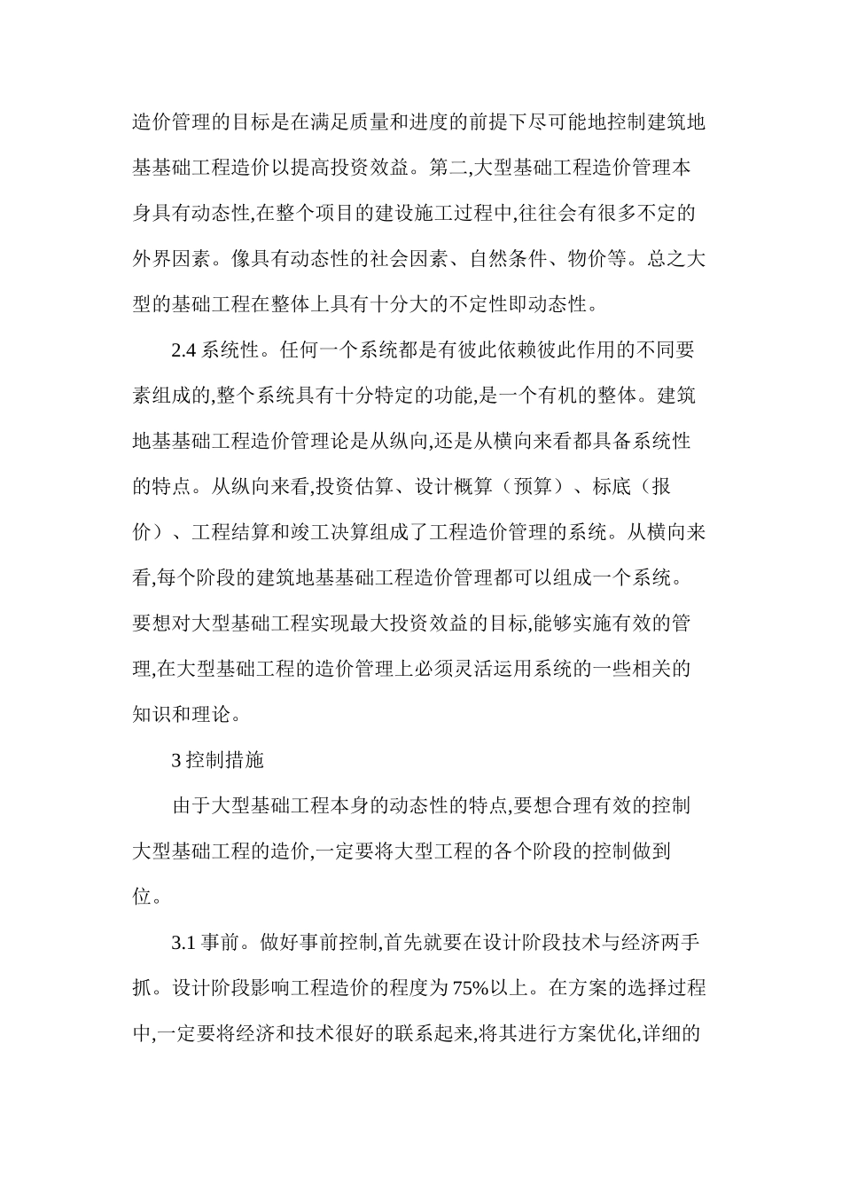 大型基础工程造价控制综述_第3页