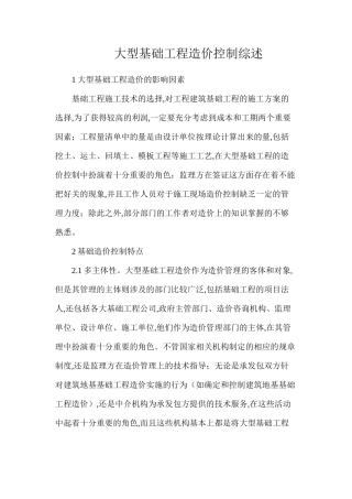 大型基础工程造价控制综述
