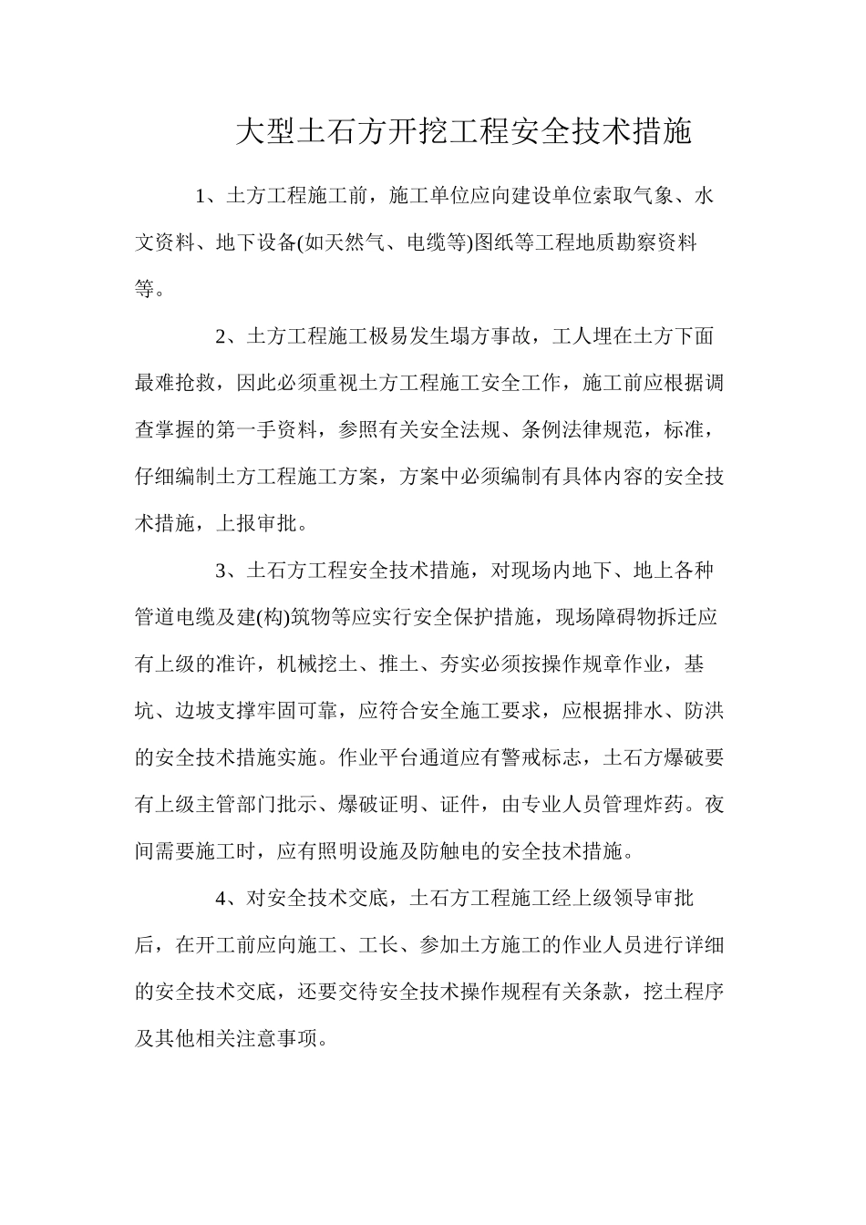 大型土石方开挖工程安全技术措施_第1页