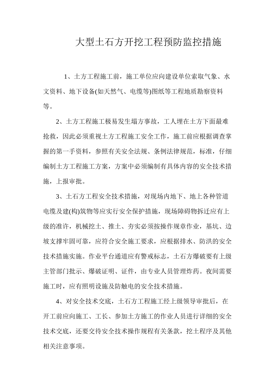 大型土石方开挖工程预防监控措施 _第1页