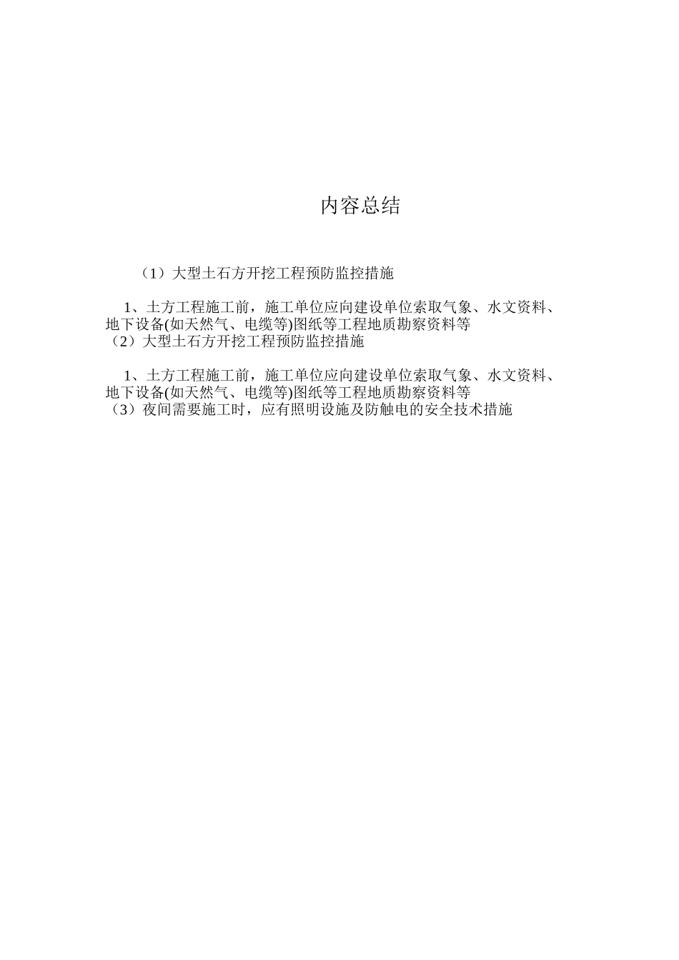 大型土石方开挖工程预防监控措施 _第3页
