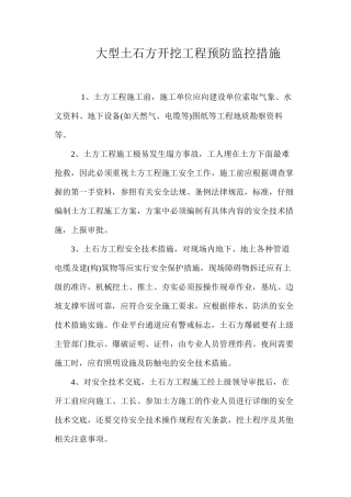 大型土石方开挖工程预防监控措施 