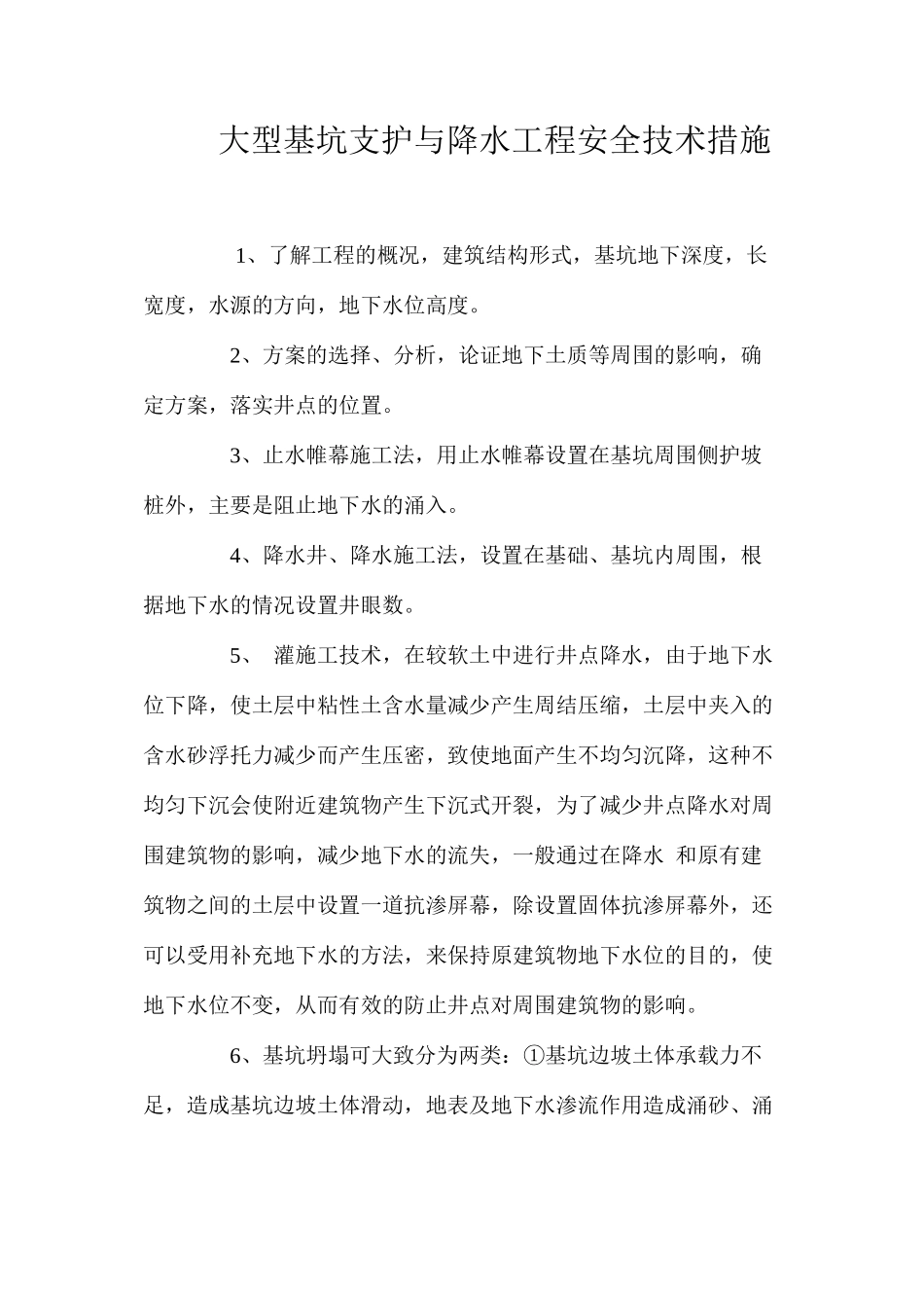 大型基坑支护与降水工程安全技术措施 _第1页