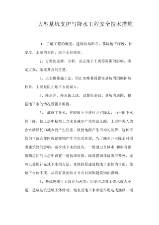 大型基坑支护与降水工程安全技术措施 