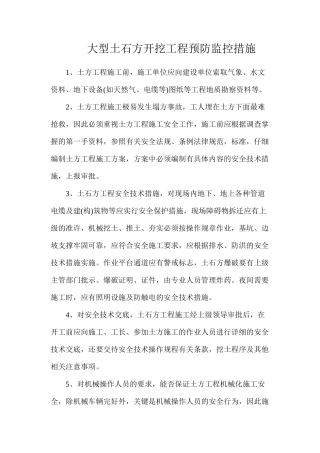 大型土石方开挖工程预防监控措施